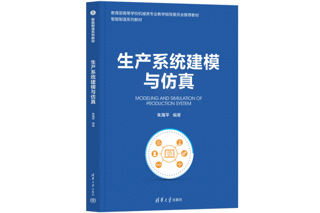 生產系統建模與仿真(2022年清華大學出版社出版的圖書)