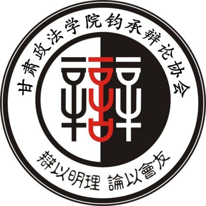 甘肅政法學院大學生鈞承辯論協會