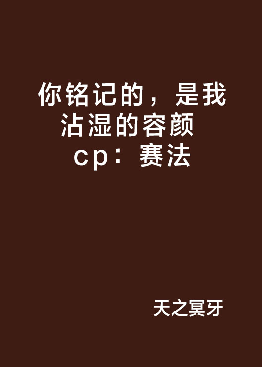 你銘記的，是我沾濕的容顏 cp：賽法