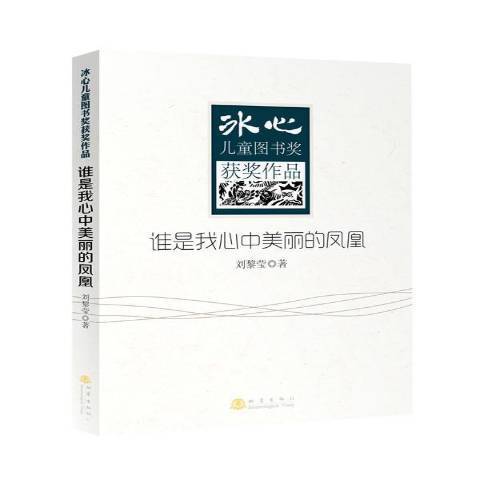 誰是我心中美麗的鳳凰(2013年地震出版社出版的圖書)