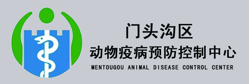 門頭溝區動物疫病預防控制中心