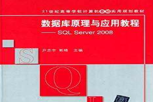 資料庫原理與套用教程——SQL Server 2008