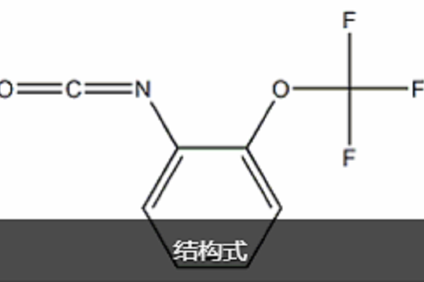 異氰酸-2-（三氟甲氧基）苯酯