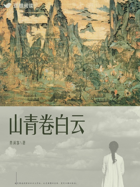 山青卷白云：女翻譯與王維(豆瓣閱讀作者青溪客所作言情小說)