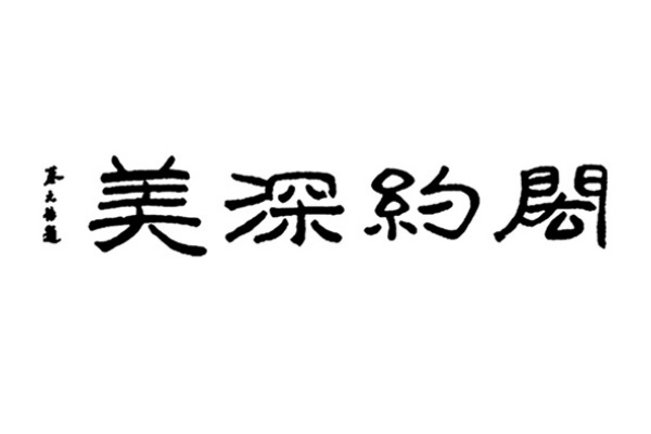 南京藝術學院(上海美術專門學校)