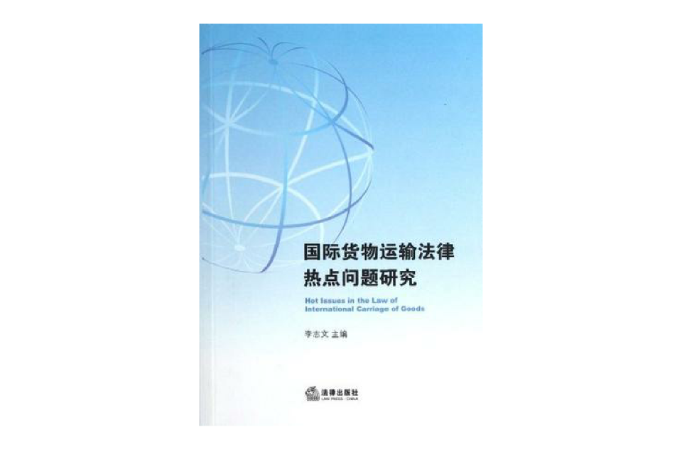 國際貨物運輸法律熱點問題研究