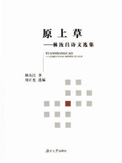 原上草：林汝昌詩文選集(原上草——林汝昌詩文選集)