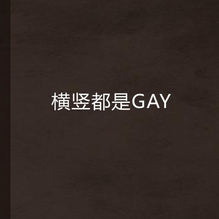 橫豎都是GAY