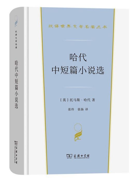 哈代中短篇小說選(2022年商務印書館出版的圖書)