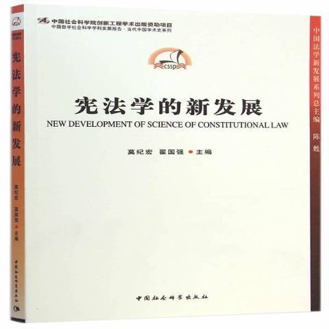 憲法學的新發展(2014年中國社會科學出版社出版的圖書)