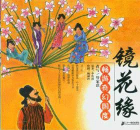 鏡花緣：暢遊奇幻國度——典藏文學