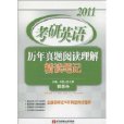 2011考研英語歷年真題閱讀理解精讀筆記