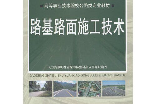 路基路面施工技術(2013年中國勞動社會保障出版社出版的圖書)