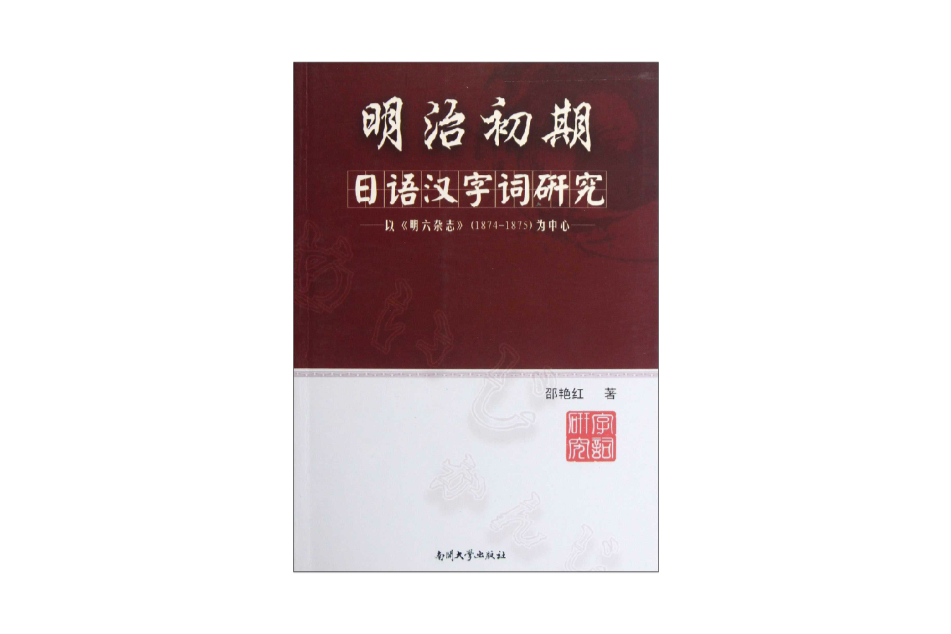 明治初期日語漢字詞研究：以明六雜誌為中心