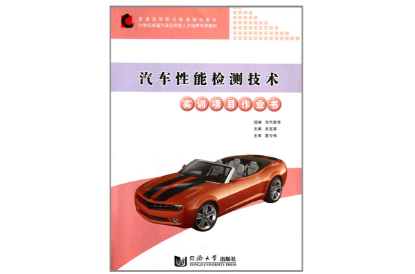 汽車性能檢測技術實訓項目作業書