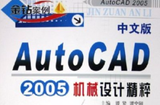 中文版AutoCAD 2005機械設計精粹