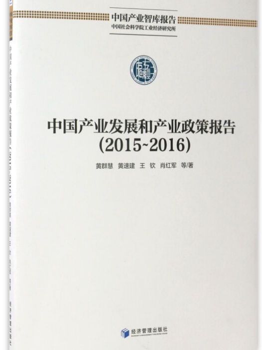 中國產業智庫報告：中國產業發展和產業政策報告(2015-2016)