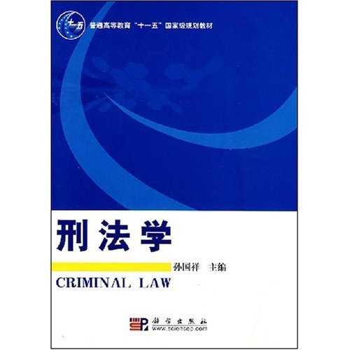 普通高等教育十一五國家級規劃教材·刑法學