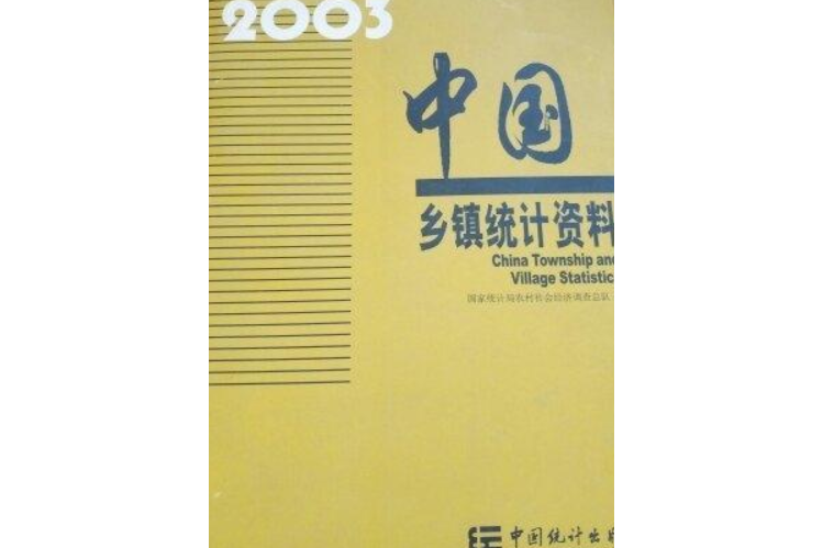 2003年中國鄉鎮統計資料
