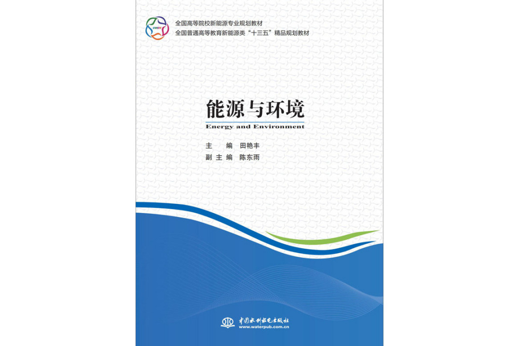 能源與環境(2019年9月中國水利水電出版社出版的圖書)