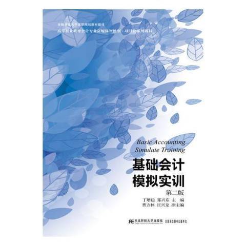 基礎會計模擬實訓(2019年東北財經大學出版社出版的圖書)