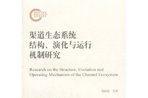 渠道生態系統結構、演化與運行機制研究