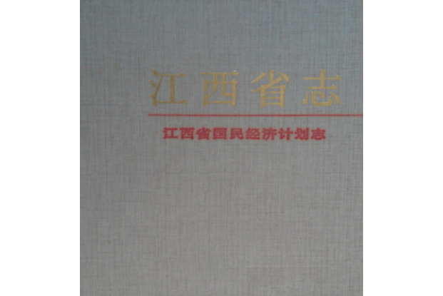 江西省志江西省國民經濟計畫志