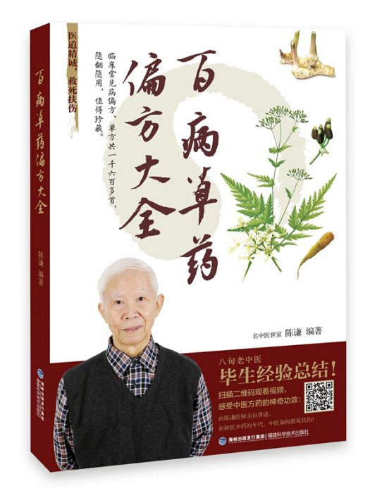 百病草藥偏方大全