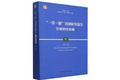 “一帶一路”國別研究報告·沙烏地阿拉伯卷