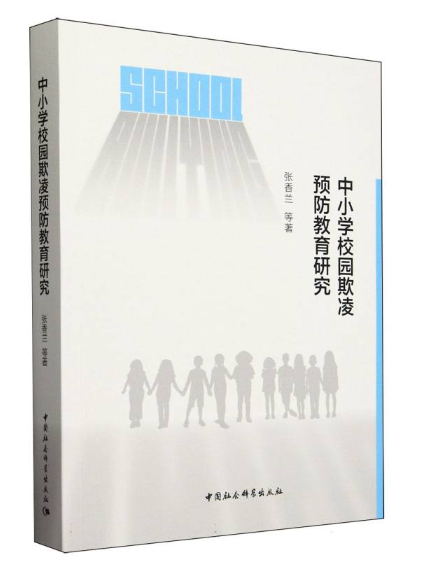 中國小校園欺凌預防教育研究