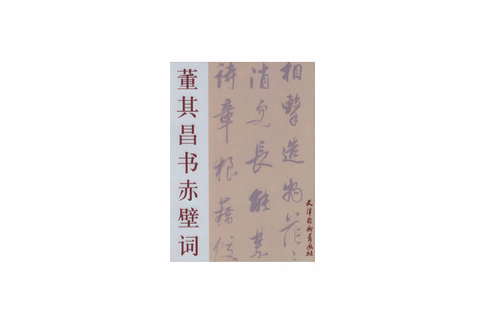 董其昌書赤壁詞