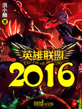 英雄聯盟2016