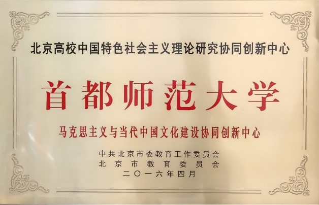 北京高校中國特色社會主義理論研究協同創新中心