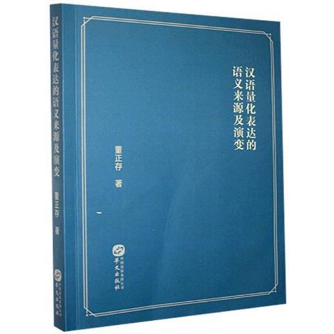 漢語量化表達的語義來源及演變