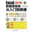 Excel2016數據透視表從入門到精通