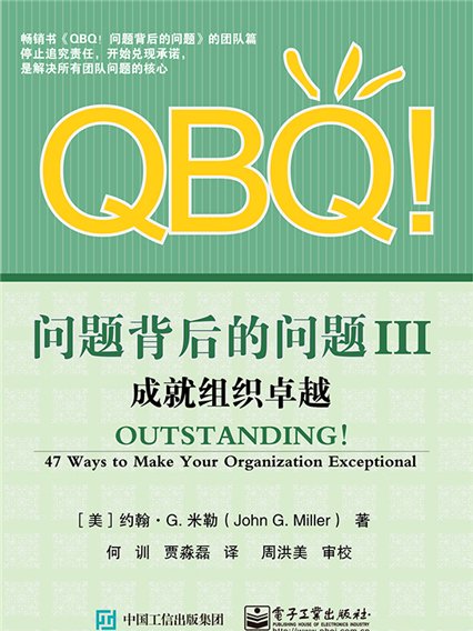 QBQ!問題背後的問題III：成就組織卓越