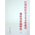 江澤民社會主義文化建設理論與實踐研究