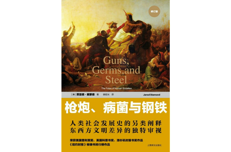 槍炮、病菌與鋼鐵：人類社會的命運