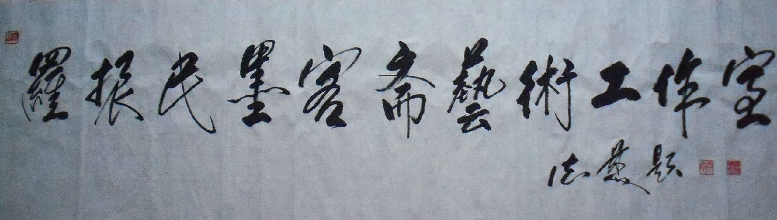 少林寺德慈大師為墨客齋題字