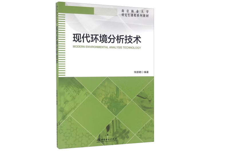 現代環境分析技術(2016年中國林業出版社出版的圖書)