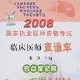 2008國家執業醫師資格考試臨床醫師直通車（附卡）-考點搜記篇