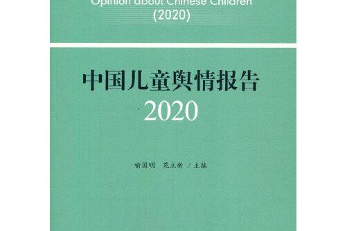 中國兒童輿情報告-2020, 2020