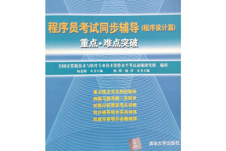 程式設計師考試同步輔導重點·難點突破