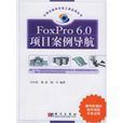 FoxPro 6.0項目案例導航