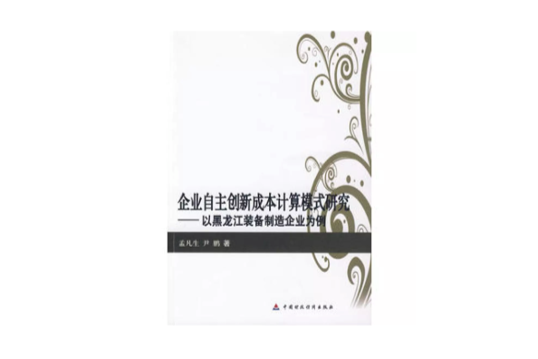 企業自主創新成本計算模式研究