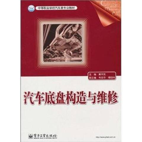 汽車底盤構造與維修(2010年電子工業出版社出版的圖書)