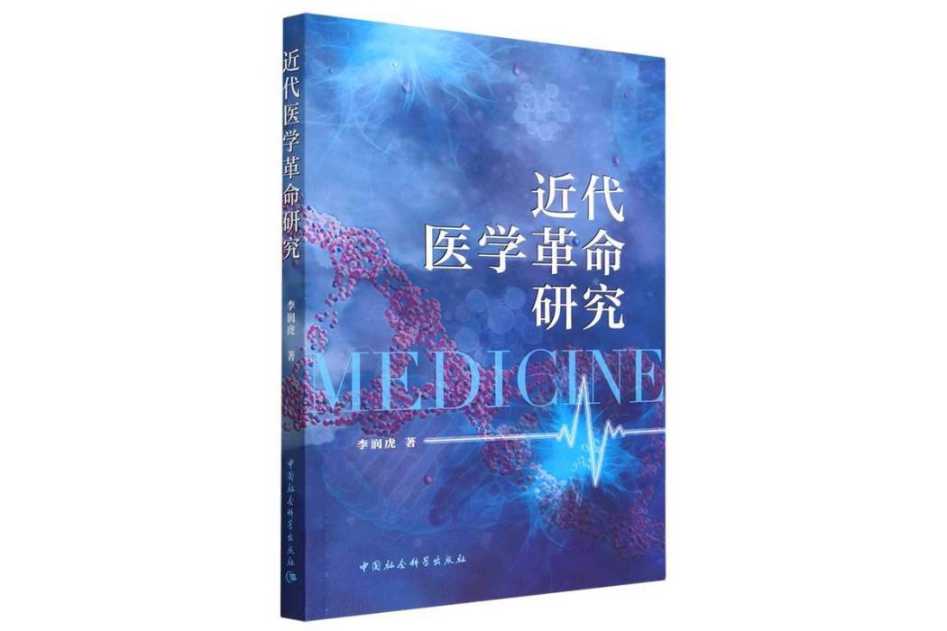 近代醫學革命研究