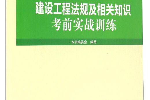 建設工程法規及相關知識考前實戰訓練（1Z300000 2016年版）