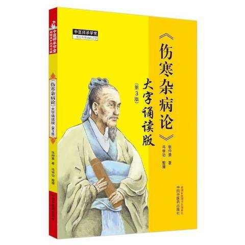 傷寒雜病論大字誦讀版