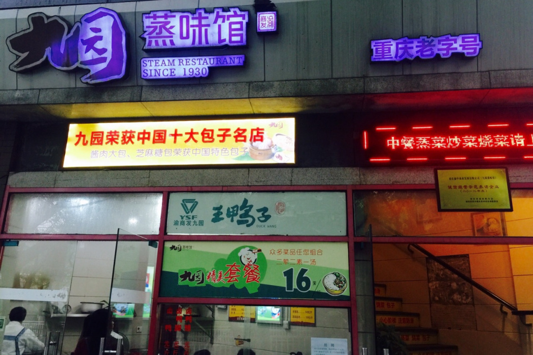 九園蒸味館（30°街吧店）